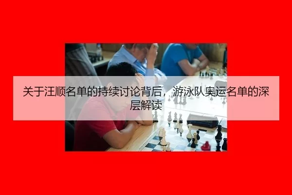 guan-yu-wang-shun-ming-dan-de-chi-xu-tao-lun-bei-hou-you-yong-dui-ao-yun-ming-dan-de-shen-ceng-jie-du-2-870.jpg