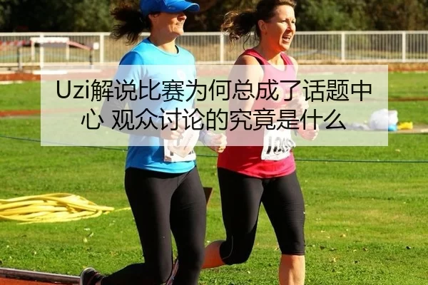 jie-shuo-bi-sai-wei-he-zong-cheng-le-hua-ti-zhong-xin-guan-zhong-tao-lun-de-jiu-jing-shi-shen-me-2-831.jpg