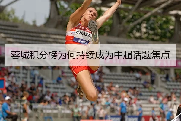 蓉城积分榜为何持续成为中超话题焦点